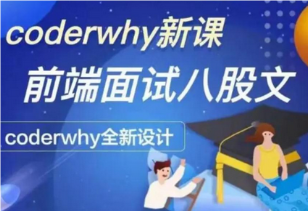 coderwhy-深入前端就业指导+八股文-青知木杂货铺