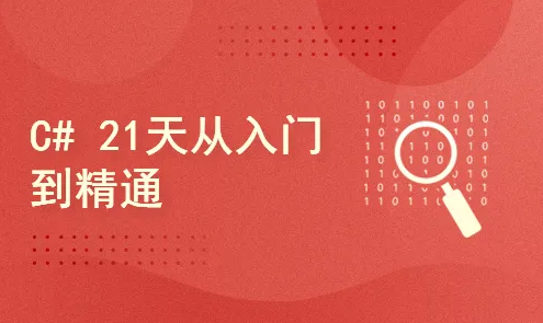 51CTO学堂-C#21天从入门到精通-青知木杂货铺