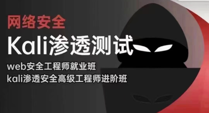 极客世纪-Kali渗透测试web安全高级工程师-2403期-青知木杂货铺
