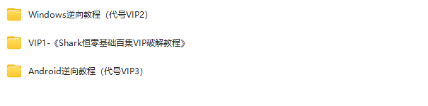 图片[1]-Shark恒-鲨鱼逆向VIP1-3全集-青知木杂货铺