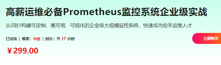 图片[1]-高薪运维必备Prometheus监控系统企业级实战-青知木杂货铺