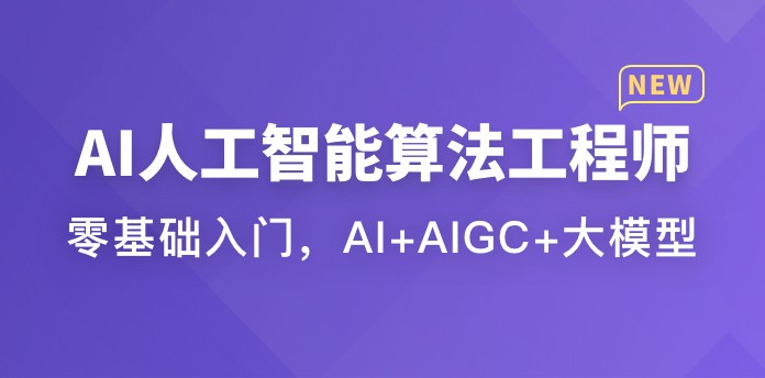 AI人工智能算法工程师-青知木杂货铺
