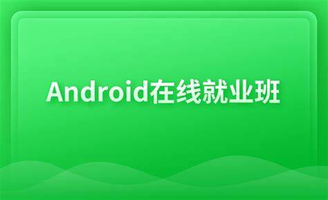 黑马博学谷-博学谷Android在线就业班-青知木杂货铺