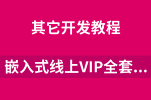 国嵌-嵌入式全套收费课程（珍贵）-青知木杂货铺