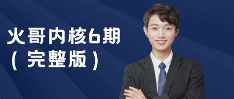 火哥-内核6期完整版-青知木杂货铺