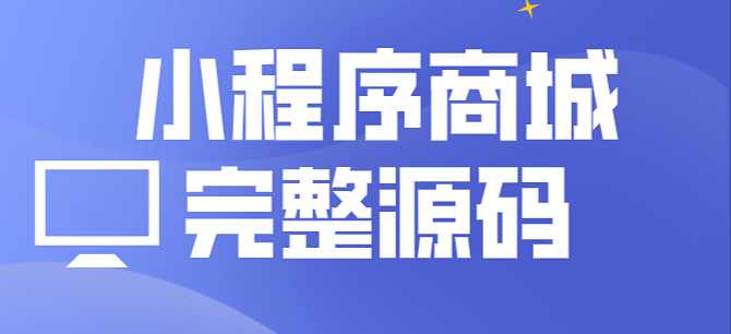 小程序源码商城企业源码带后台-青知木杂货铺