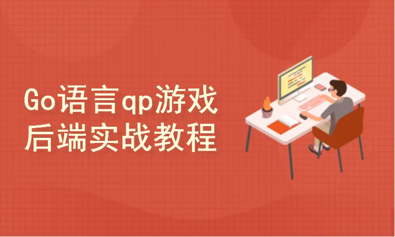 51CTO学堂-Go语言棋牌游戏后端实战教程，十年大厂程序员讲解，通俗易懂-青知木杂货铺