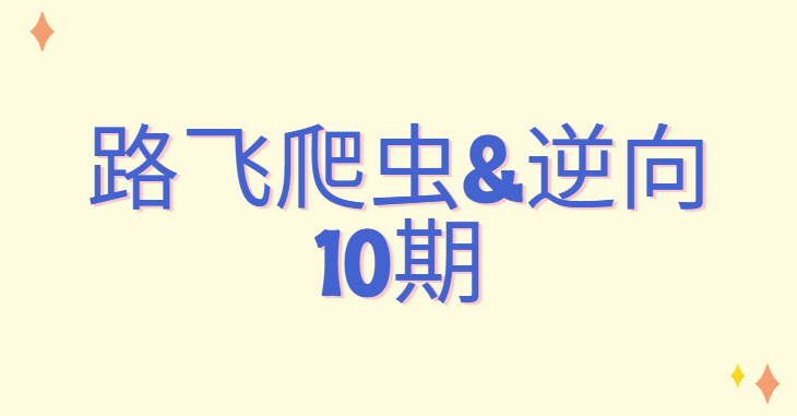 路飞-爬虫&逆向10期-青知木杂货铺