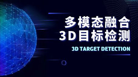 自动驾驶之心-多模态融合3D目标检测教程（视频+答疑）-青知木杂货铺
