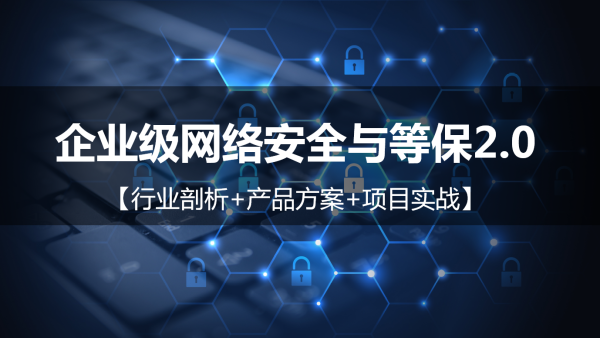 51CTO学堂-企业级网络安全与等保2.0【行业剖析+产品方案+项目实战】-青知木杂货铺