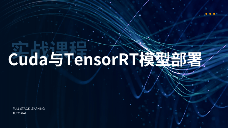 自动驾驶之心-CUDA与TensorRT部署实战课程（视频+答疑）-青知木杂货铺