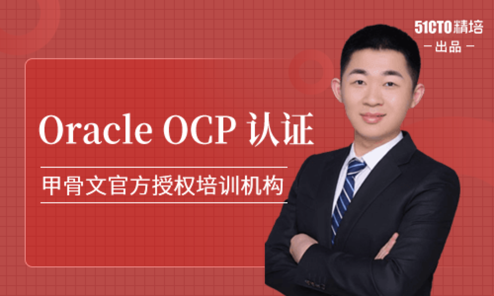 51CTO学堂-OCP-Oracle 数据库认证精品辅导班8期-青知木杂货铺
