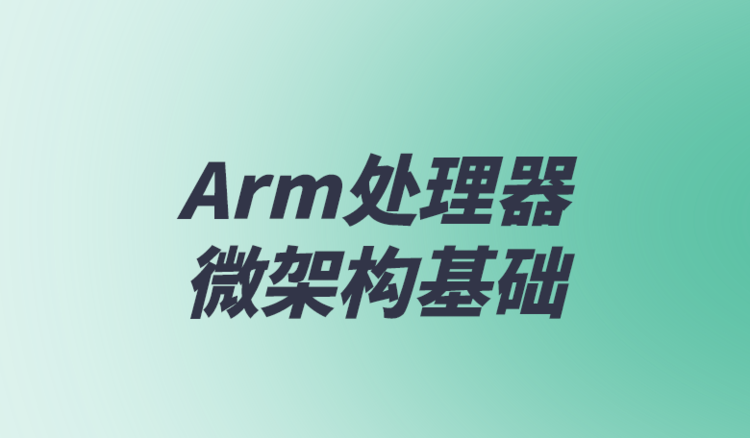 移知教育-Arm处理器微架构基础-青知木杂货铺