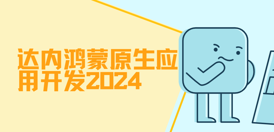 达内-鸿蒙原生应用开发2024-青知木杂货铺