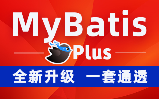 动力节点-MyBatisPlus全套mybatis百科大全式深入浅出实战精讲(2023版)-青知木杂货铺