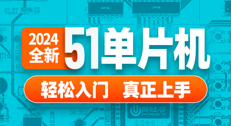  尚硅谷-2024尚硅谷51单片机轻松入门-青知木杂货铺