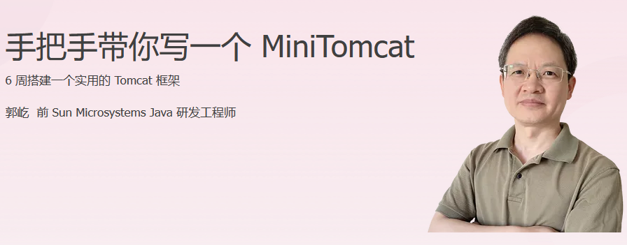 极客时间-手把手带你写一个MiniTomcat-青知木杂货铺