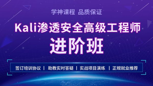 零基础Web-kali-安全渗透高级工程师班-青知木杂货铺