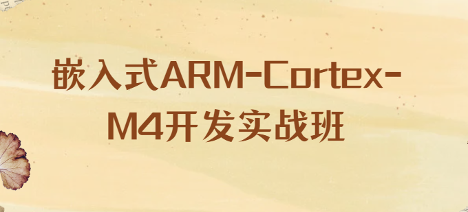 嵌入式ARM-Cortex-M4开发实战班-青知木杂货铺