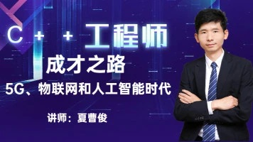 夏曹俊C++课程合集26套，音视频/跨平台/算法结构/网络编程等，精品合集-青知木杂货铺
