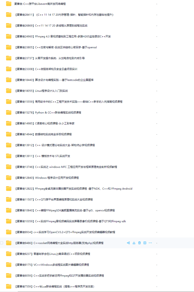 图片[1]-夏曹俊C++课程合集26套，音视频/跨平台/算法结构/网络编程等，精品合集-青知木杂货铺