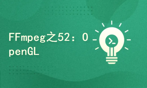 51CTO学堂-FFmpeg4.3系列之52：Android OpenGL实现3D画图及抛骰子案例实战-青知木杂货铺