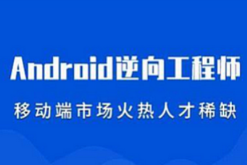 图灵课堂-2024安卓逆向第三期， 逆向破解视频课程+资料-青知木杂货铺
