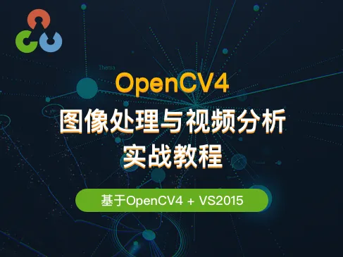 51CTO学堂-OpenCV4 图像处理与视频分析实战教程-青知木杂货铺
