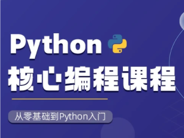 图灵课堂-Python核心编程15期+16期， 视频+资料完整版-青知木杂货铺