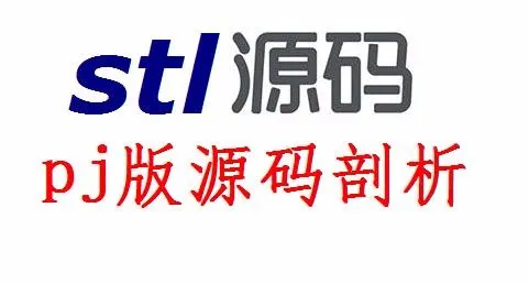 51CTO学堂-STL源码剖析_PJ版-青知木杂货铺