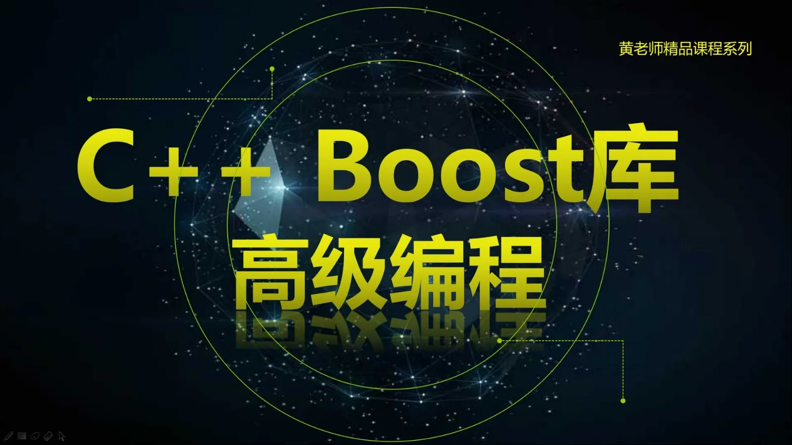 51CTO学堂-C++ Boost库高级编程-高效跨平台的C++模板库视频课程-青知木杂货铺