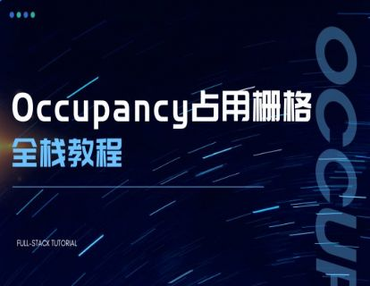 自动驾驶之心-Occupancy从入门到精通全栈课程（视频+答疑）-青知木杂货铺