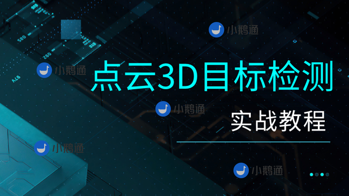 自动驾驶之心-点云3D目标检测理论实战教程（视频+答疑）-青知木杂货铺