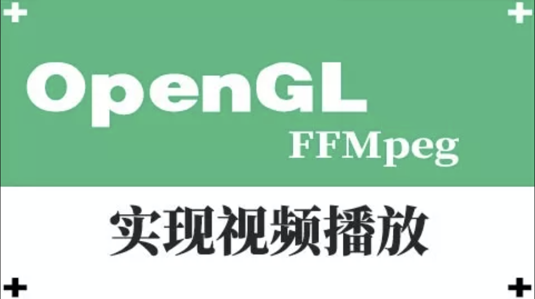 OpenGL-实现视频播放(FFMpeg)视频课程-青知木杂货铺