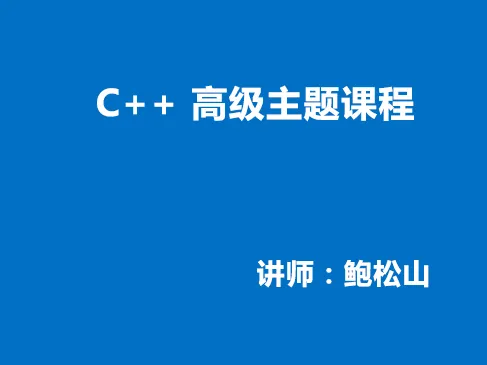 51CTO学堂-C++ 高级主题视频课程-青知木杂货铺