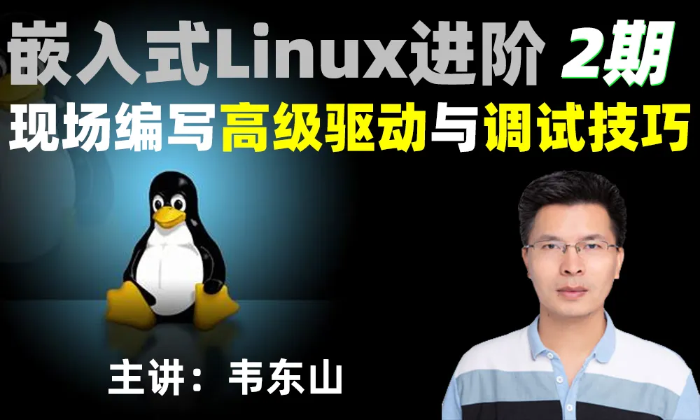51CTO学堂-嵌入式Linux进阶：现场编写高级驱动与调试技巧(韦东山2期)-青知木杂货铺