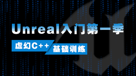 SiKi学院-Unreal入门第一季 C++编程学习-青知木杂货铺