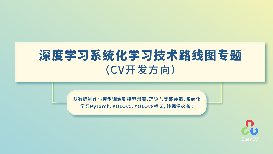 OpenCV学堂-深度学习系统化学习路线图专题(2023版)-青知木杂货铺
