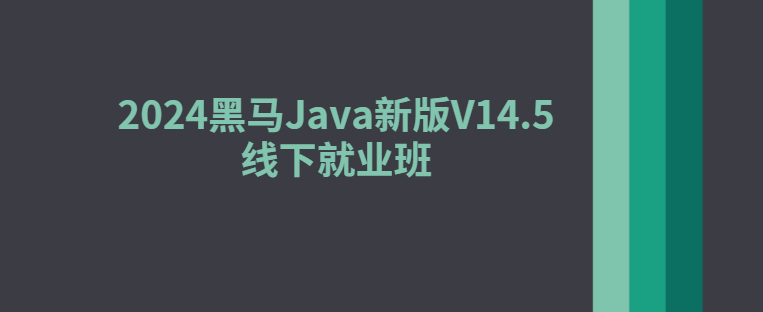 黑马博学谷-2024黑马Java新版V14.5线下就业班-青知木杂货铺