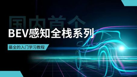 自动驾驶之心-国内首个BEV感知全栈系列学习教程-青知木杂货铺