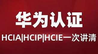 誉天教育-云计算2024华为认证HCIA,HCIP,HCIE-青知木杂货铺
