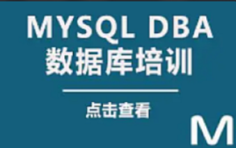 老男孩-百亿PV大厂DBA专家实战直通班(二期) -青知木杂货铺