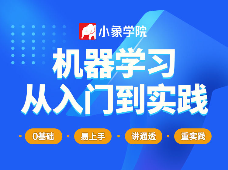 小象学院-机器学习入门到实践-青知木杂货铺