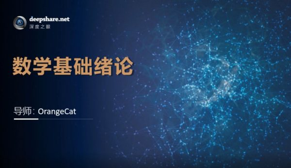 深度之眼-V4人工智能数学基础训练营-青知木杂货铺