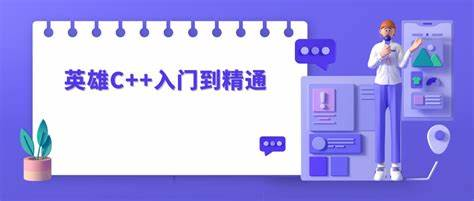英雄-C++入门到精通-青知木杂货铺