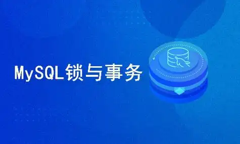 MySQL锁与事务-青知木杂货铺