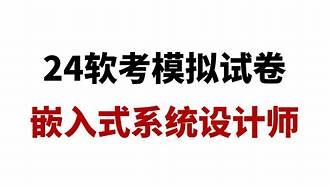 2024软考嵌入式系统设计师-青知木杂货铺