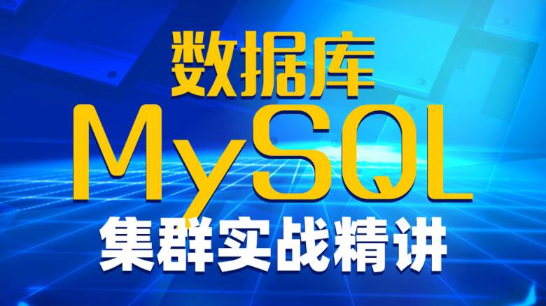 MySQL 集群管理（主从复制、MHA、GTID、PXC、Orchestrator）-青知木杂货铺