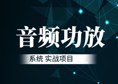 肝客-音频功放系统实战项目-青知木杂货铺