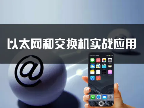 51CTO学堂-以太网和交换机实战应用视频课程（产品选型+故障排除）-青知木杂货铺